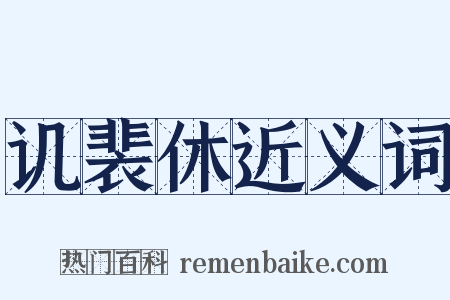 讥裴休近义词是什么意思的图片